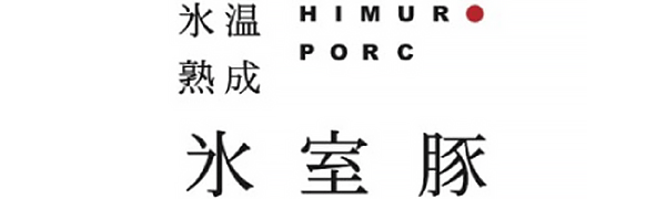 氷温熟成 氷室豚 / ヒョウオンジュクセイヒムロブタ
