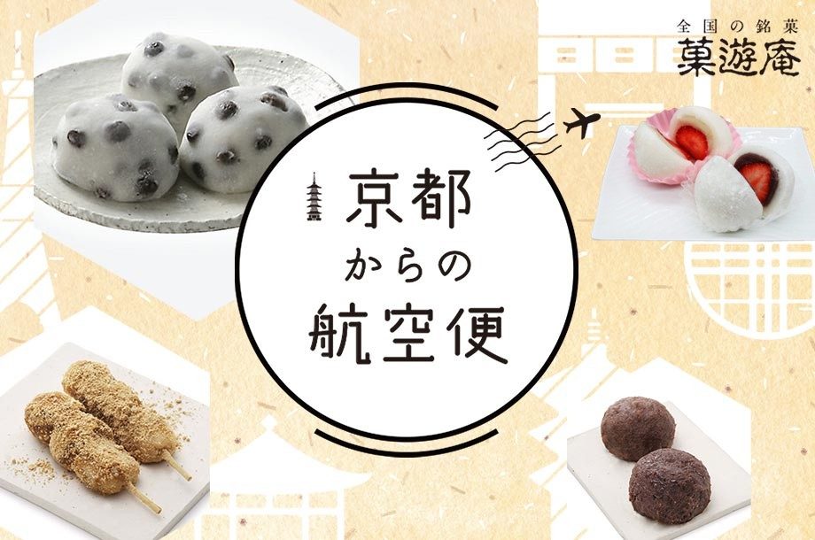 【菓遊庵】京都からの航空便(2月21日(土)お渡し分)