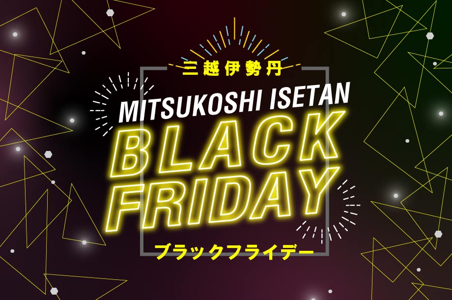 三越伊勢丹オンラインストア ブラックフライデー 2024