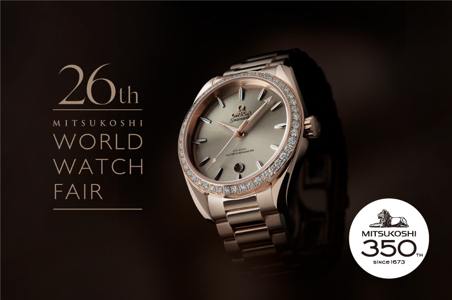 ［第26回］三越ワールドウォッチフェア