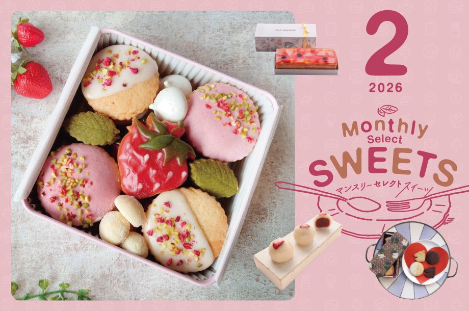 【2026年2月1日(日)午前10時から販売開始】~⼼ときめくスイーツに毎月出会える~マンスリーセレクトスイーツ