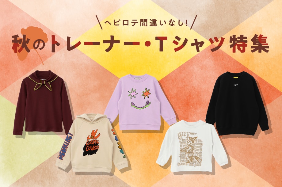 ベビー&キッズ トレーナー・長袖Tシャツ特集