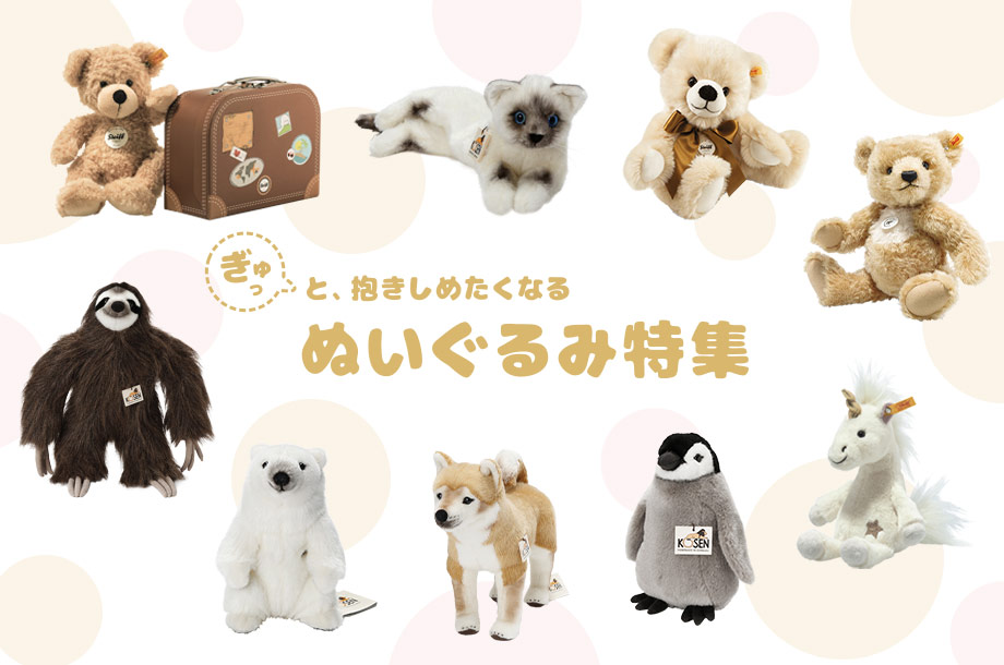 ぎゅっと抱きしめたくなる、ぬいぐるみ特集