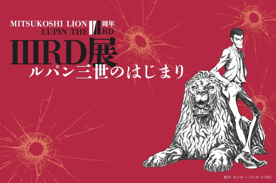 映画『LUPIN THE IIIRD THE MOVIE 不死身の血族』公開記念 LUPIN THE ⅢRD展 ールパンⅢ世のはじまりー