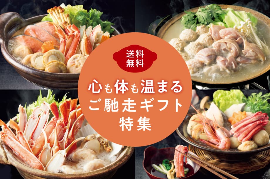 今年の冬はゆっくりほっこり。送料無料の、心も体も温まるご馳走ギフト特集。