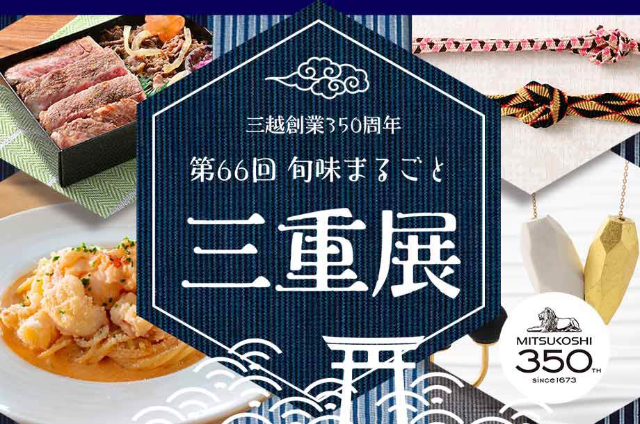 三越創業350周年 第66回 旬味まるごと 三重展