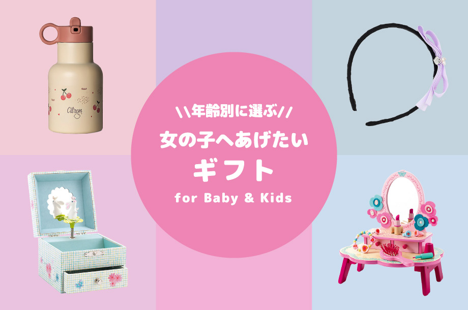 年齢別に選ぶ女の子へあげたいギフト