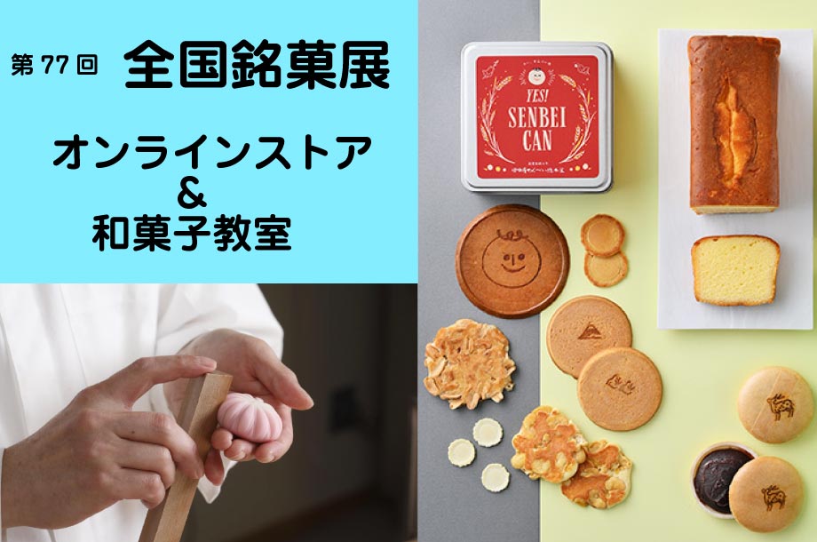 第77回 全国銘菓展 オンラインストア ＆ 和菓子教室