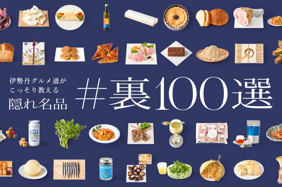 えっ、こんな〇〇〇が⁉ 伊勢丹のグルメ通がこっそり教える隠れ名品「＃裏100選」