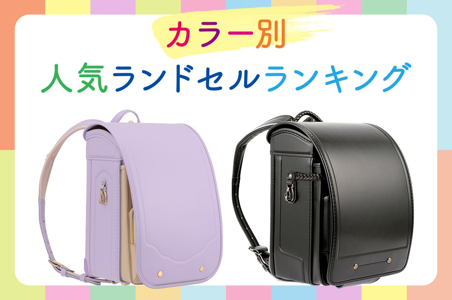 【2026年4月ご入学用】カラー別 人気ランドセルランキング