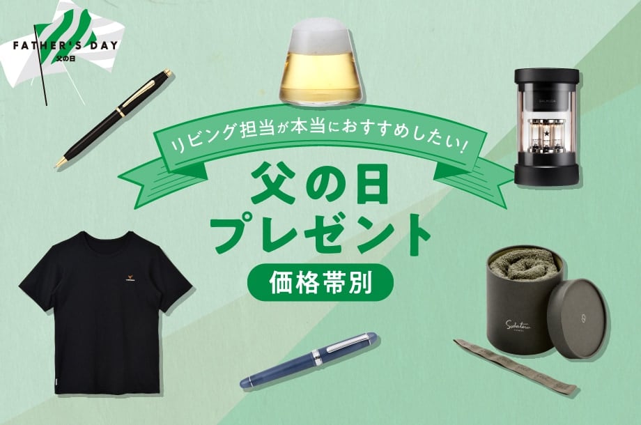 【価格帯別】リビング担当が本当におすすめしたい！父の日プレゼント