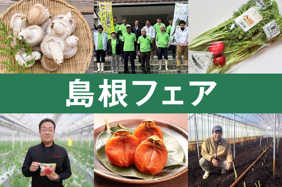 【伊勢丹新宿店】島根県フェア■2025年4月16日(水)～4月22(火)