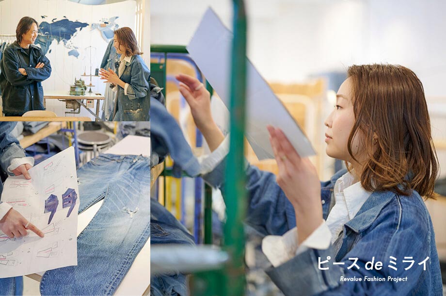 「デニム de ミライ」プロジェクトから、洋服デザイナーへ ～株式会社ヤマサワプレス 松浪希峰さんインタビュー～