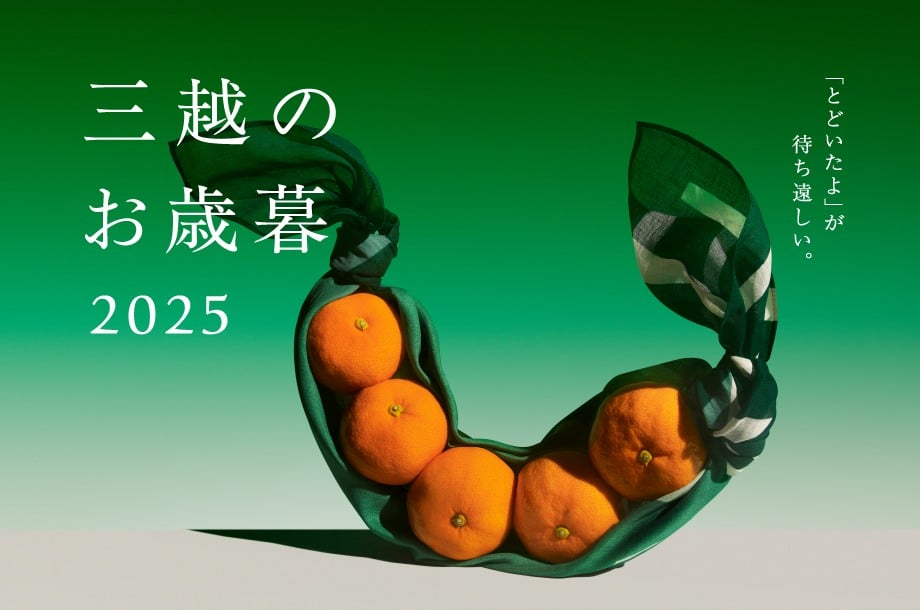 三越のお歳暮 2025｜約1,300品目が送料無料<br>※外部サイトへ遷移します