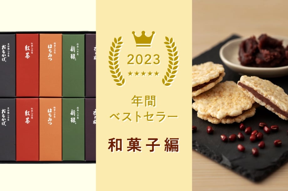 2023年 オンラインストア食品ベストセラー　ー和菓子編ー