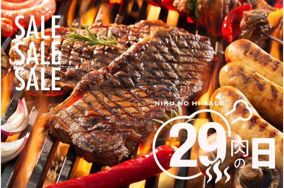 【1月29日(日)午前10時スタート】肉(29)の日 オンラインストア限定精肉セール