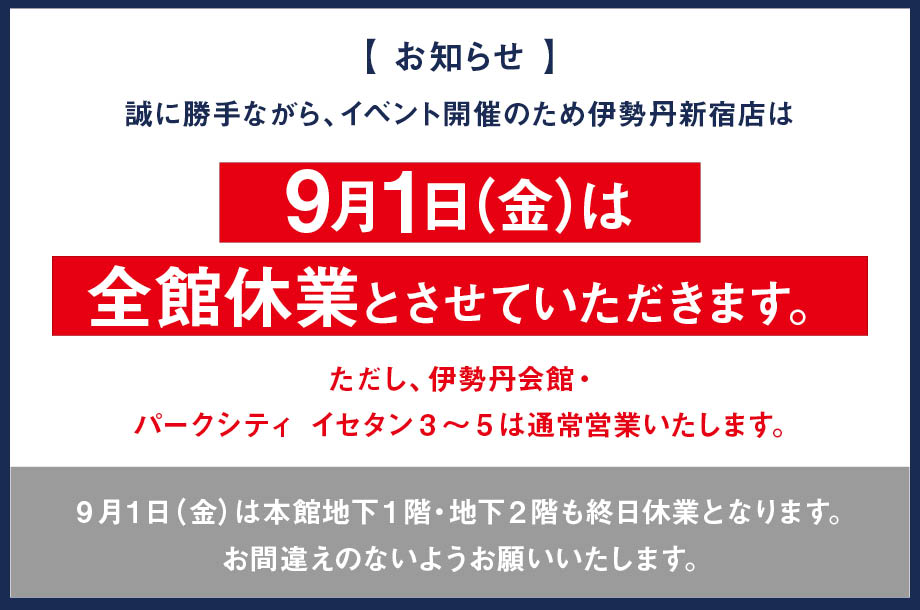 【お知らせ】伊勢丹新宿店 2023年9月1日(金)の営業について