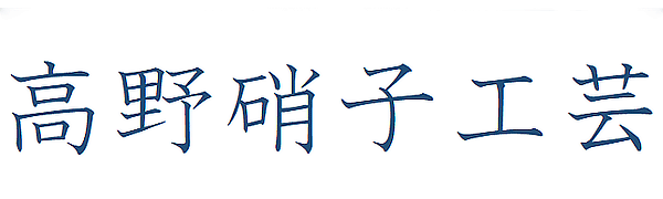 高野硝子工芸 / タカノガラスコウゲイ