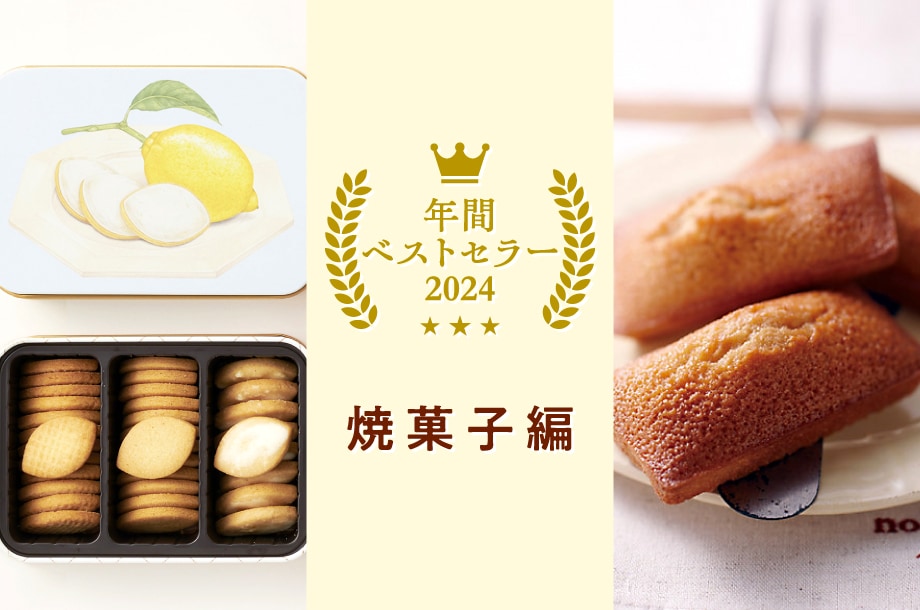 2024年 オンラインストア食品ベストセラー　ー焼菓子編ー