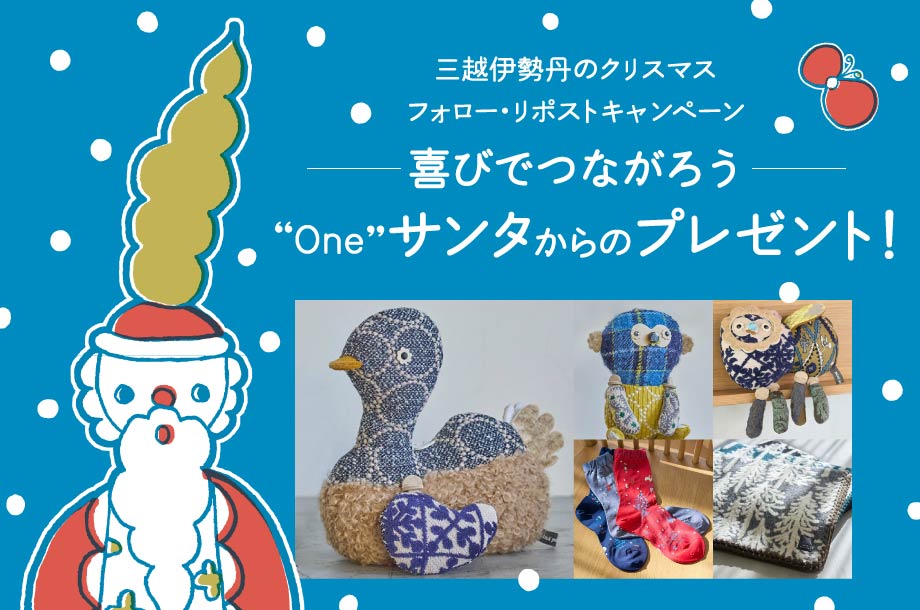三越伊勢丹のクリスマスX（旧Twitter）プレゼントキャンペーン 喜びでつながろう。『One』サンタからのプレゼント！