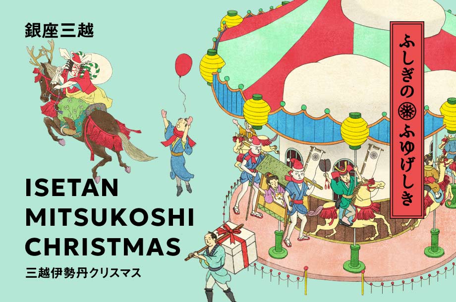 2025 銀座三越のクリスマス