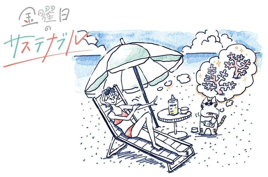 【連載】金曜日のサステナブル | 海に優しい日焼け止め