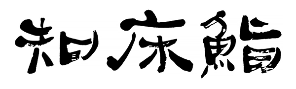 知床鮨/シレトコスシ