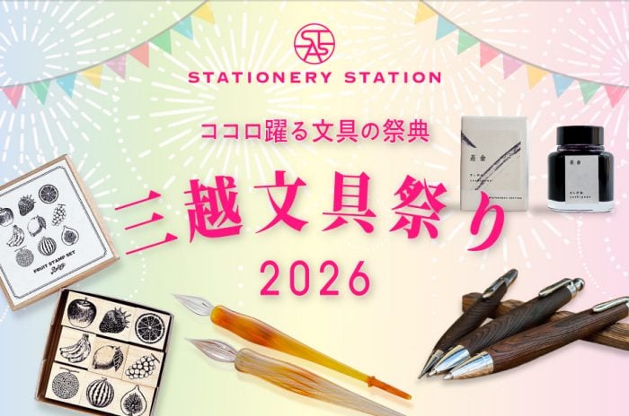 ココロ躍る文具の祭典　三越文具祭り 2026