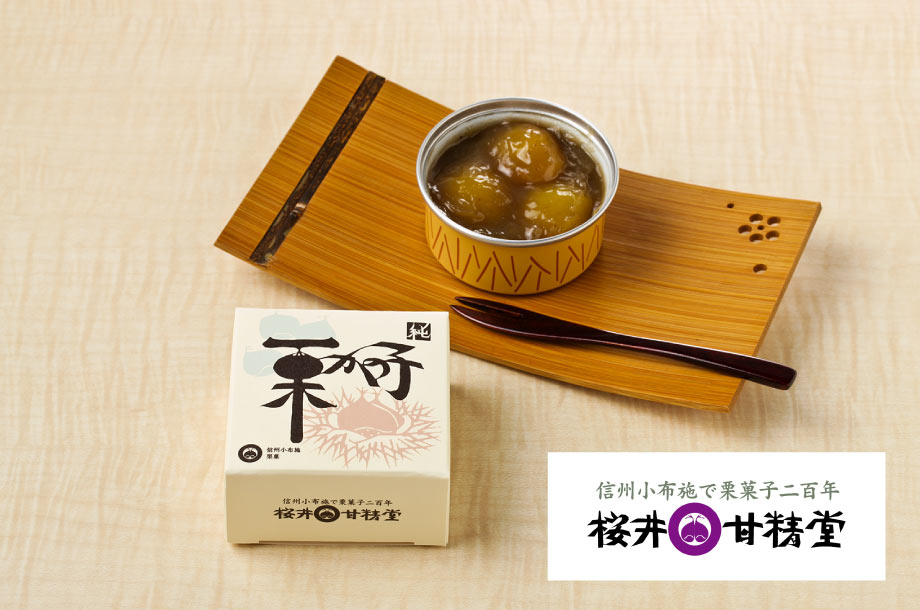 「菓遊庵」商品担当 Select Item　小布施の長い「栗」の歴史を代表する名店＜桜井甘精堂＞