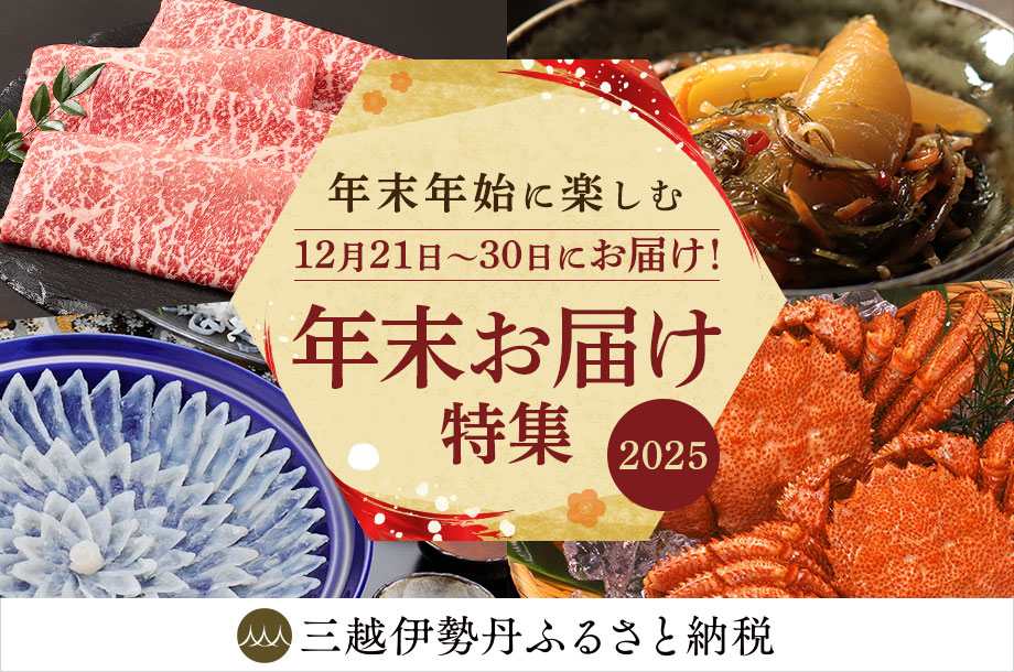 三越伊勢丹ふるさと納税｜年末年始に楽しむ！年末お届け特集2025<br>※外部サイトへ遷移します
