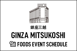 食料品イベントスケジュール銀座三越
