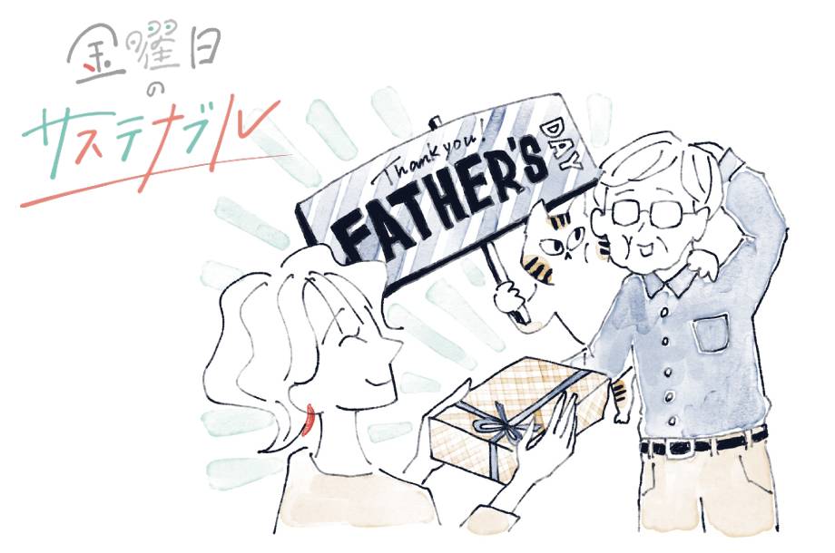 【連載】金曜日のサステナブル｜父の日は、お父さんと“語れる”アイテムを贈ろう！