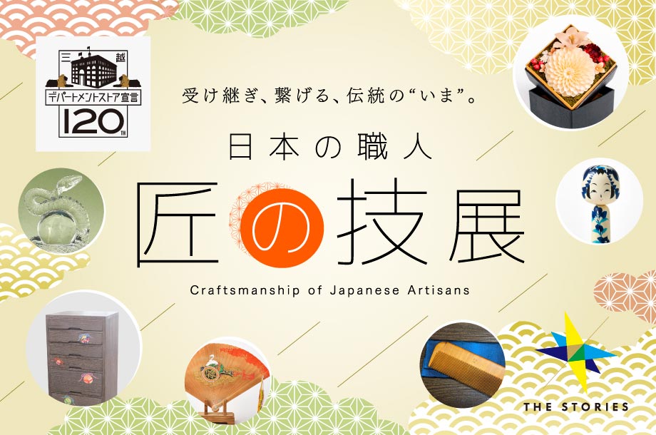 日本の職人 匠の技展
