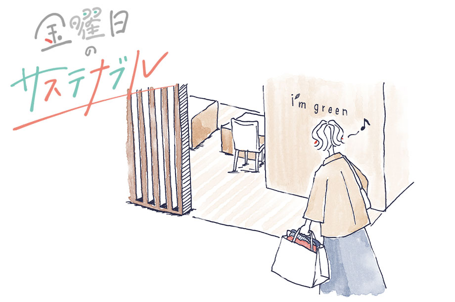 【連載】金曜日のサステナブル | 使わなくなったものを次に繋げよう！