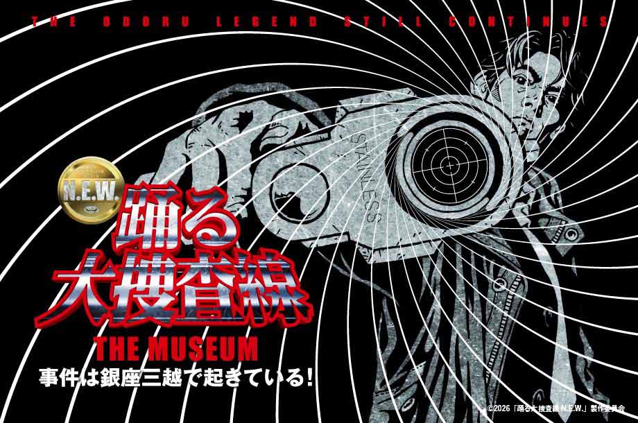 『踊る大捜査線 N.E.W』公開記念 踊る大捜査線 THE MUSEUM 〜事件は銀座三越で起きている！〜