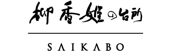 柳香姫(リュウヒャンヒ)ノ台所・妻家房 / リュウヒャンヒノダイドコロ・サイカボウ