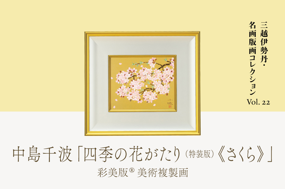 三越伊勢丹 名画版画コレクションVol.22　 中島千波《四季の花がたり（特装版）《さくら》　彩美版®美術複製画