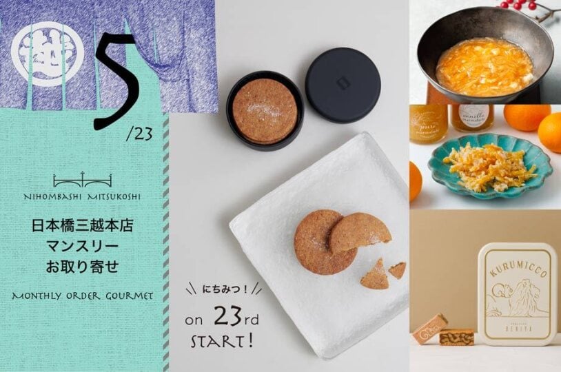 【5月23日(土)午前10時販売開始】【日本橋三越本店マンスリーお取り寄せ】毎月23日に特別なグルメを！