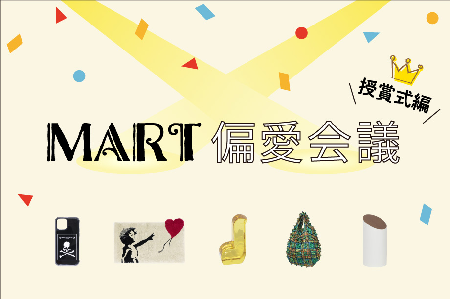 日常で楽しめるアートなアイテム、ベストセラーランキングトップ5を発表！｜MART偏愛会議 vol.10［最終回］