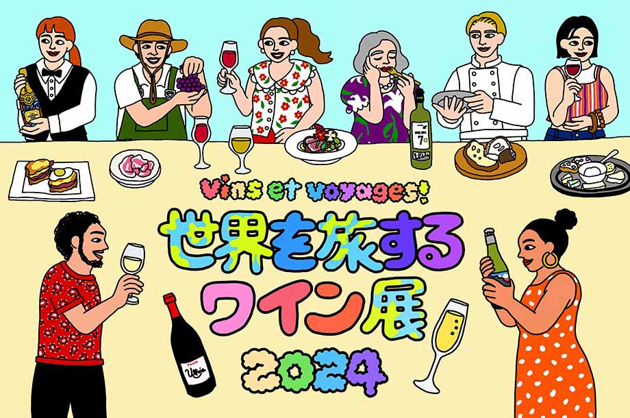 伊勢丹新宿店「世界を旅するワイン展」