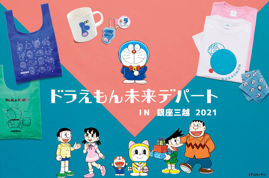 ドラえもん未来デパートin銀座三越2021