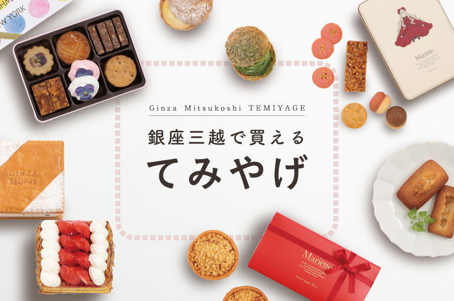 銀座三越で買えるてみやげ