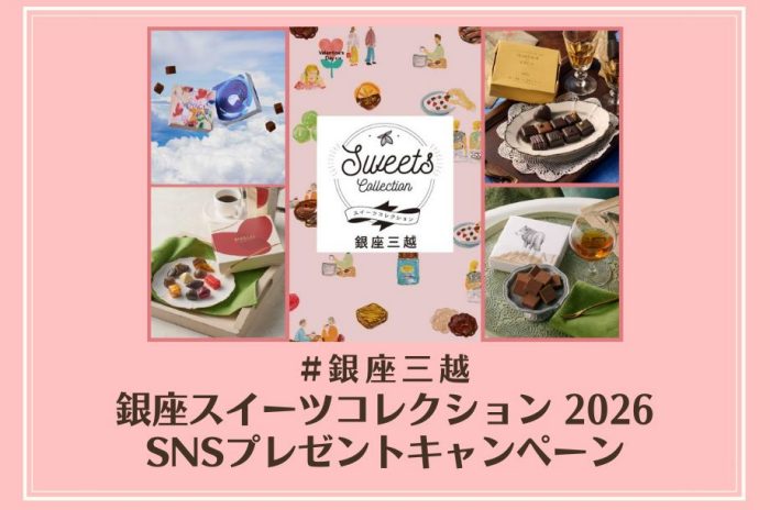 「銀座スイーツコレクション 2026」SNSプレゼントキャンペーン