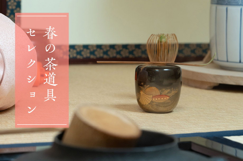 春の茶道具セレクション