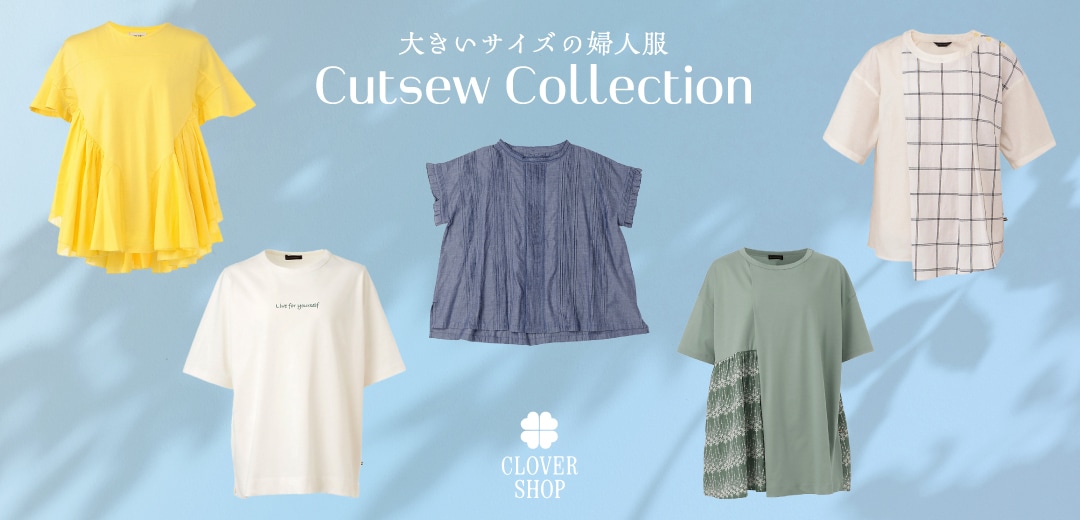 暑い日でも快適！カットソー特集<br>大きいサイズの婦人服