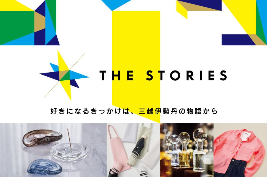 THE STORIES  好きになるきっかけは、三越伊勢丹の物語から