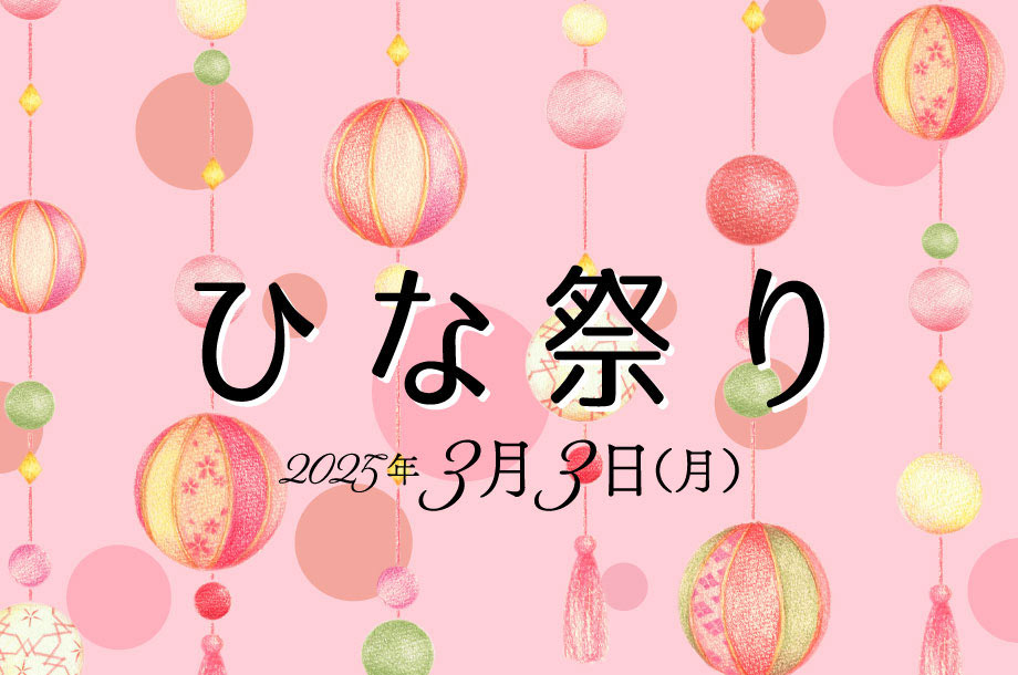 ひな祭り 2025