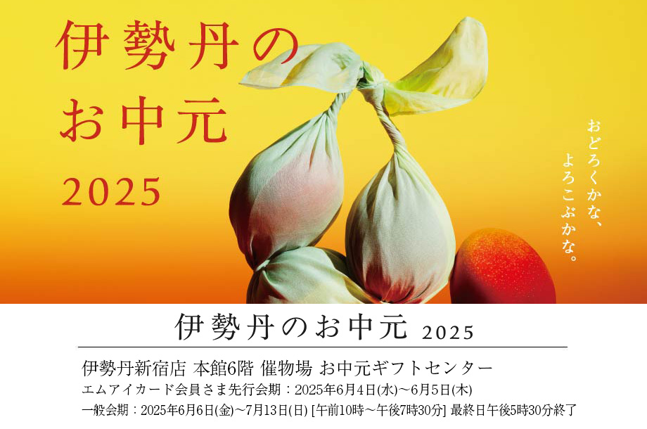 伊勢丹のお中元  2025　夏の贈り物　お中元ギフトセンター