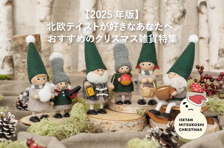 ノルディカニッセ＞2025新作アイテムをお披露目！今年も三越