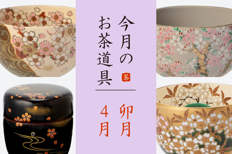 卯月（4月）のおすすめ茶道具6選 　美術部 工芸・茶道具担当 三宅慶昌 Select Item